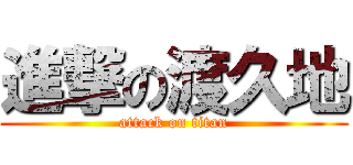 進撃の渡久地 (attack on titan)