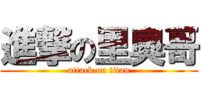 進撃の里奧哥 (attack on titan)