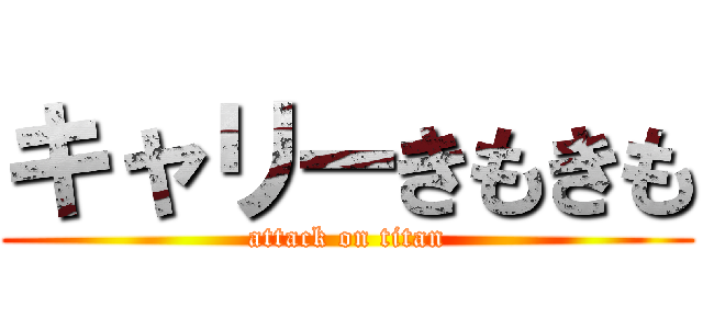 キャリーきもきも (attack on titan)