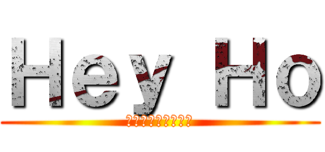 Ｈｅｙ Ｈｏ (・・・ーーー・・・)