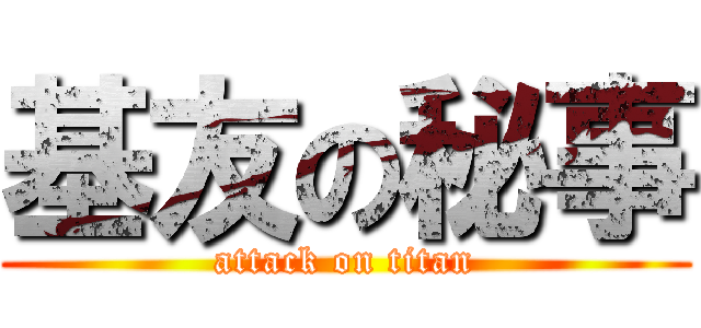 基友の秘事 (attack on titan)