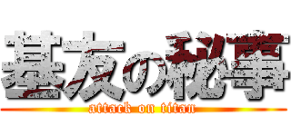 基友の秘事 (attack on titan)