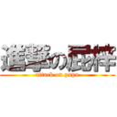 進撃の屁梓 (attack on pupu)
