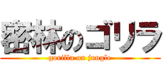 密林のゴリラ (gorilla on jungle)