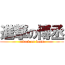 進撃の博丞 (attack on boss)