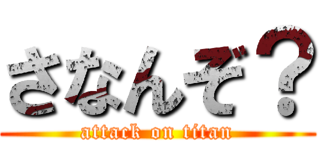 さなんぞ？ (attack on titan)