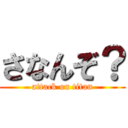さなんぞ？ (attack on titan)