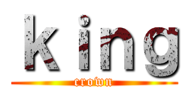 ｋｉｎｇ (crown)