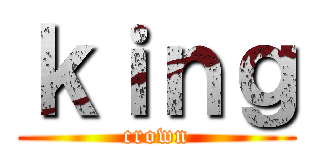 ｋｉｎｇ (crown)