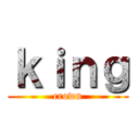 ｋｉｎｇ (crown)