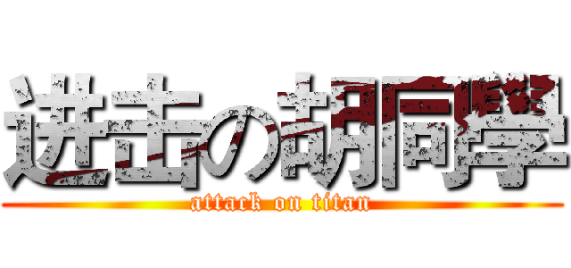 进击の胡同學 (attack on titan)