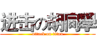 进击の胡同學 (attack on titan)