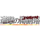 進擊の傳銷落 (attack on EDEN)