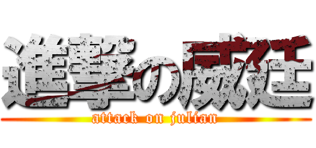 進撃の威廷 (attack on julian)