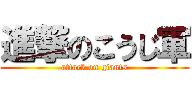 進撃のこうじ軍 (attack on giants)