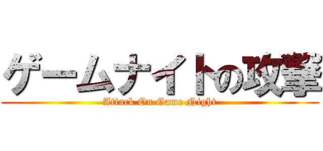 ゲームナイトの攻撃 (Attack On Game Night)