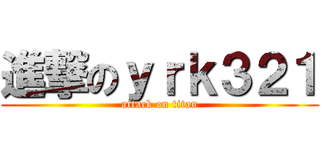進撃のｙｒｋ３２１ (attack on titan)