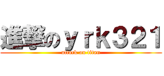 進撃のｙｒｋ３２１ (attack on titan)