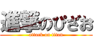 進撃のぴざお (attack on titan)