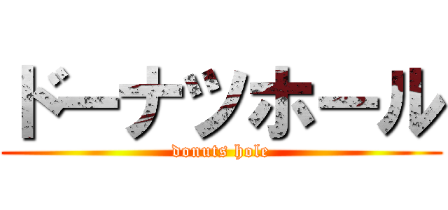 ドーナツホール (donuts hole)