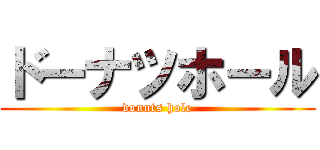 ドーナツホール (donuts hole)