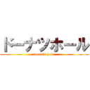 ドーナツホール (donuts hole)