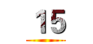 １５ ()