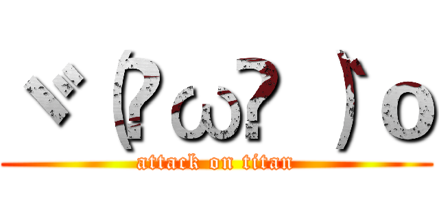 ヾ（•ω•｀）ｏ (attack on titan)