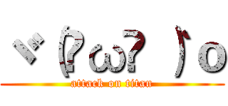 ヾ（•ω•｀）ｏ (attack on titan)