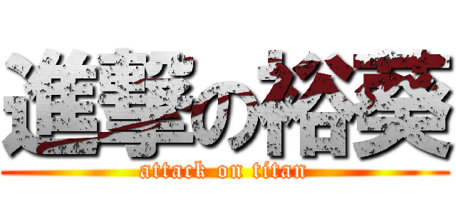 進撃の裕葵 (attack on titan)