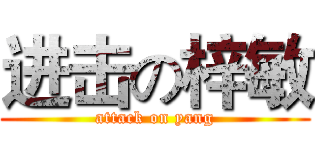 进击の梓敏 (attack on yang)