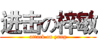 进击の梓敏 (attack on yang)