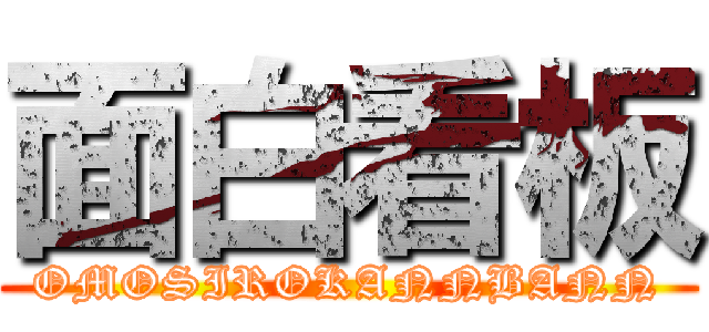 面白看板 (OMOSIROKANNBANN)