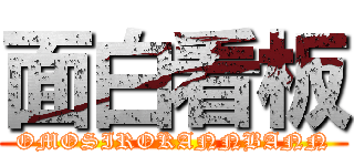 面白看板 (OMOSIROKANNBANN)