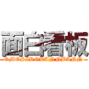 面白看板 (OMOSIROKANNBANN)