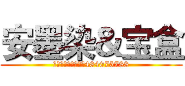 安墨染＆宝盒 (安墨染宝盒交流群：484075788)