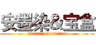 安墨染＆宝盒 (安墨染宝盒交流群：484075788)