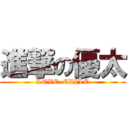 進撃の優太 (LOVE  EXILE)