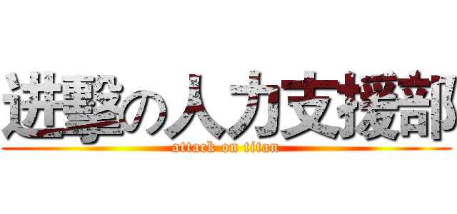进擊の人力支援部 (attack on titan)