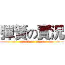 彈簧の實況 (attack on titan)