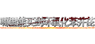 哪里能买到环氧化苯并芘 (哪里能买到环氧化苯并芘【电-186x2687x6963-Q278180069元-吉-药-业】我们做的是长期生意,靠的是老客户长期支持 http://sngk.net/WmWB7W
)