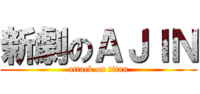 新劇のＡＪＩＮ (attack on titan)
