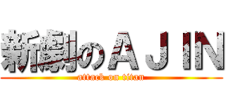 新劇のＡＪＩＮ (attack on titan)
