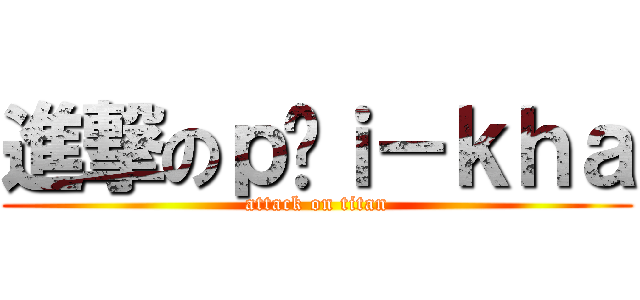 進撃のｐáｉ－ｋｈａ (attack on titan)