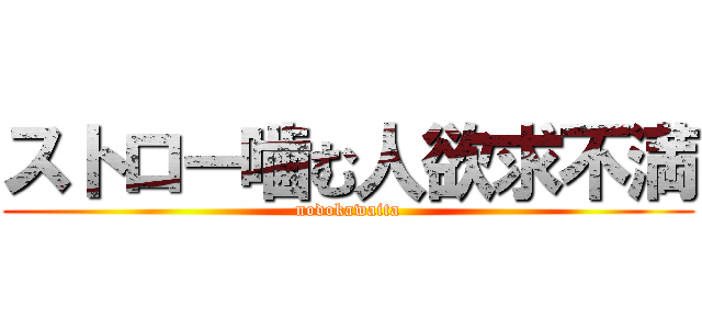 ストロー噛む人欲求不満 (nodokawaita)