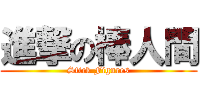 進撃の棒人間 (Stick Figures)