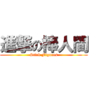 進撃の棒人間 (Stick Figures)