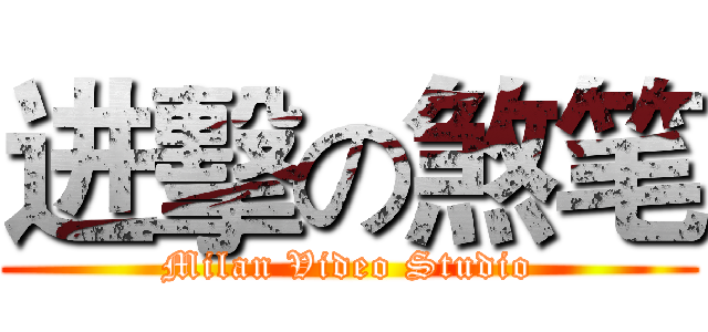 进擊の煞笔 (Milan Video Studio)