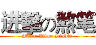 进擊の煞笔 (Milan Video Studio)