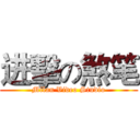 进擊の煞笔 (Milan Video Studio)